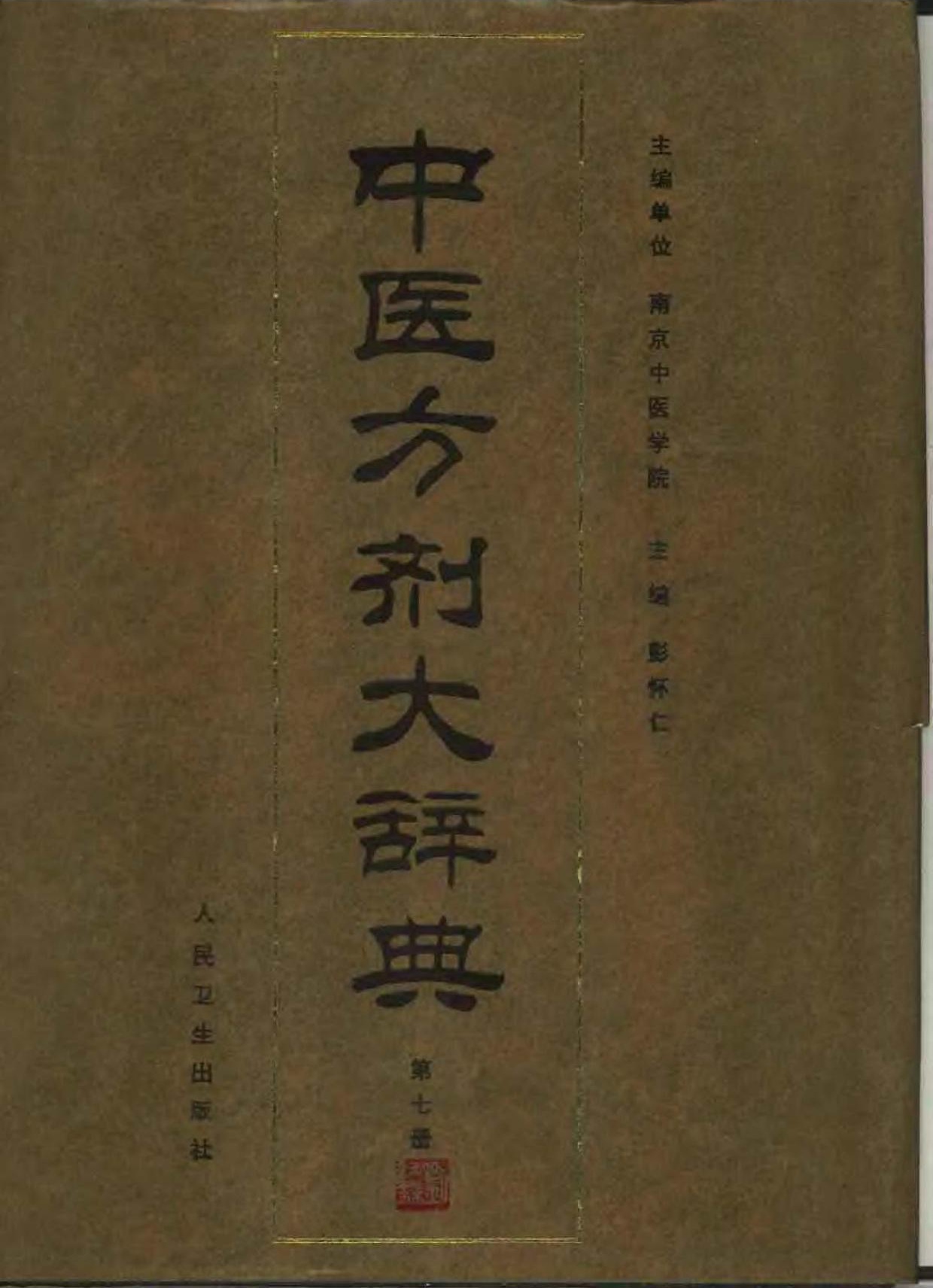 中医方剂大辞典【07】