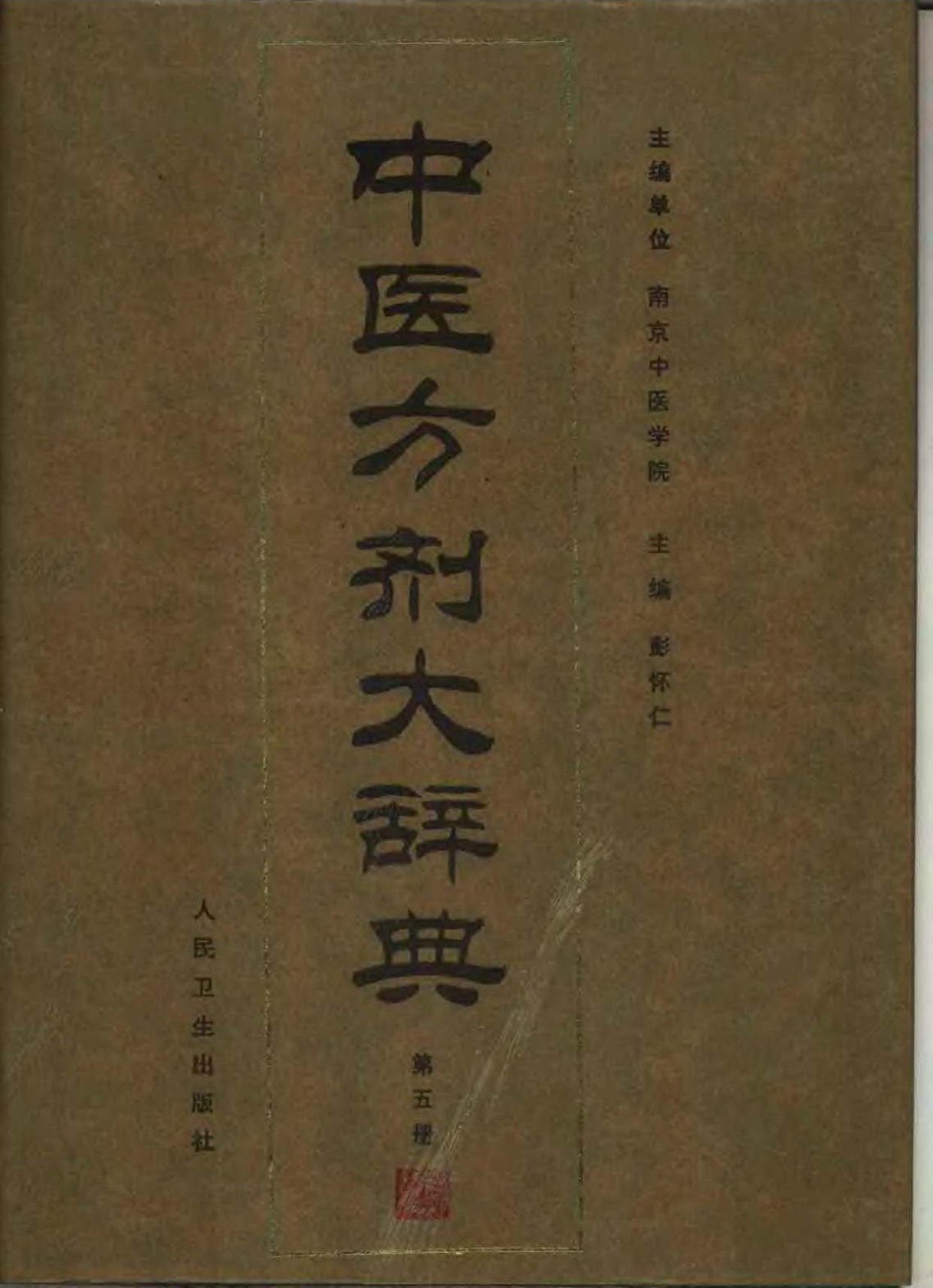 中医方剂大辞典【05】