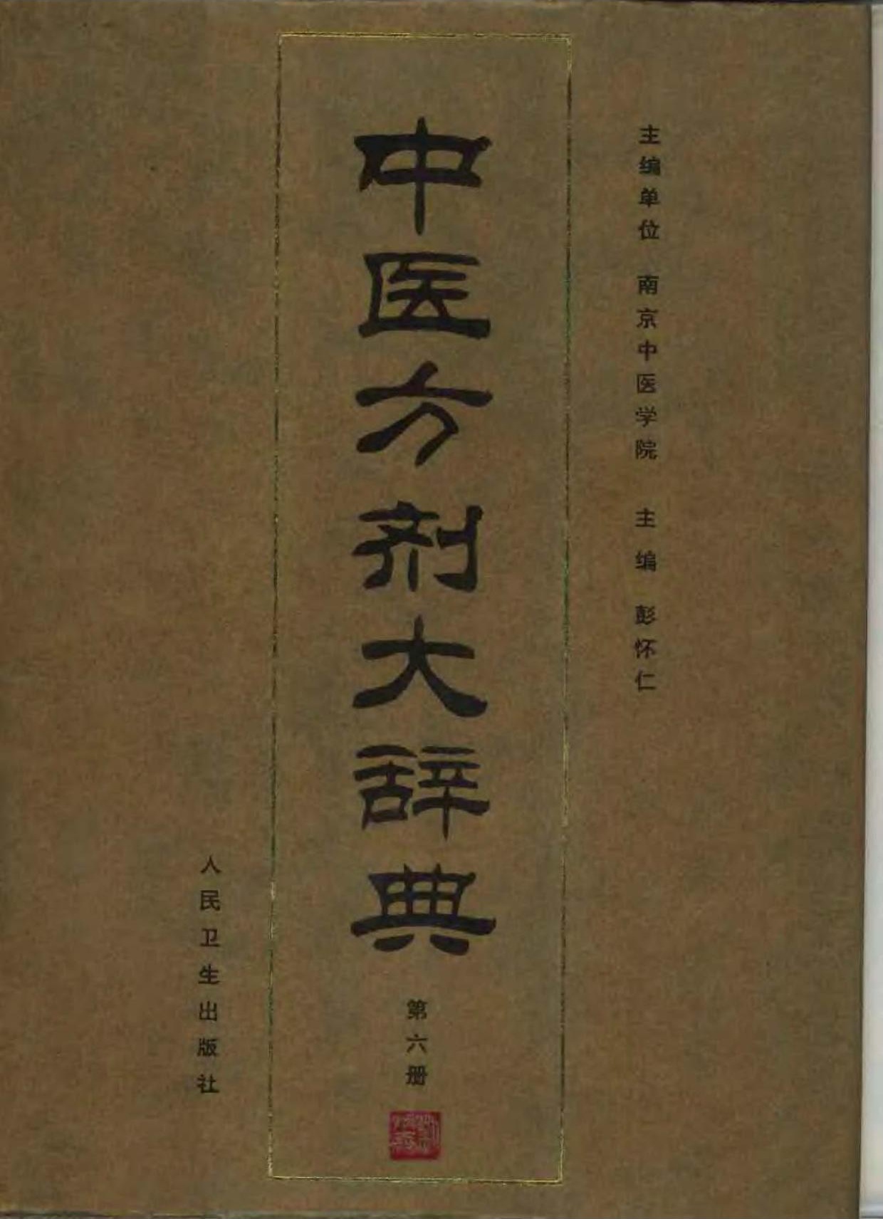 中医方剂大辞典【06】