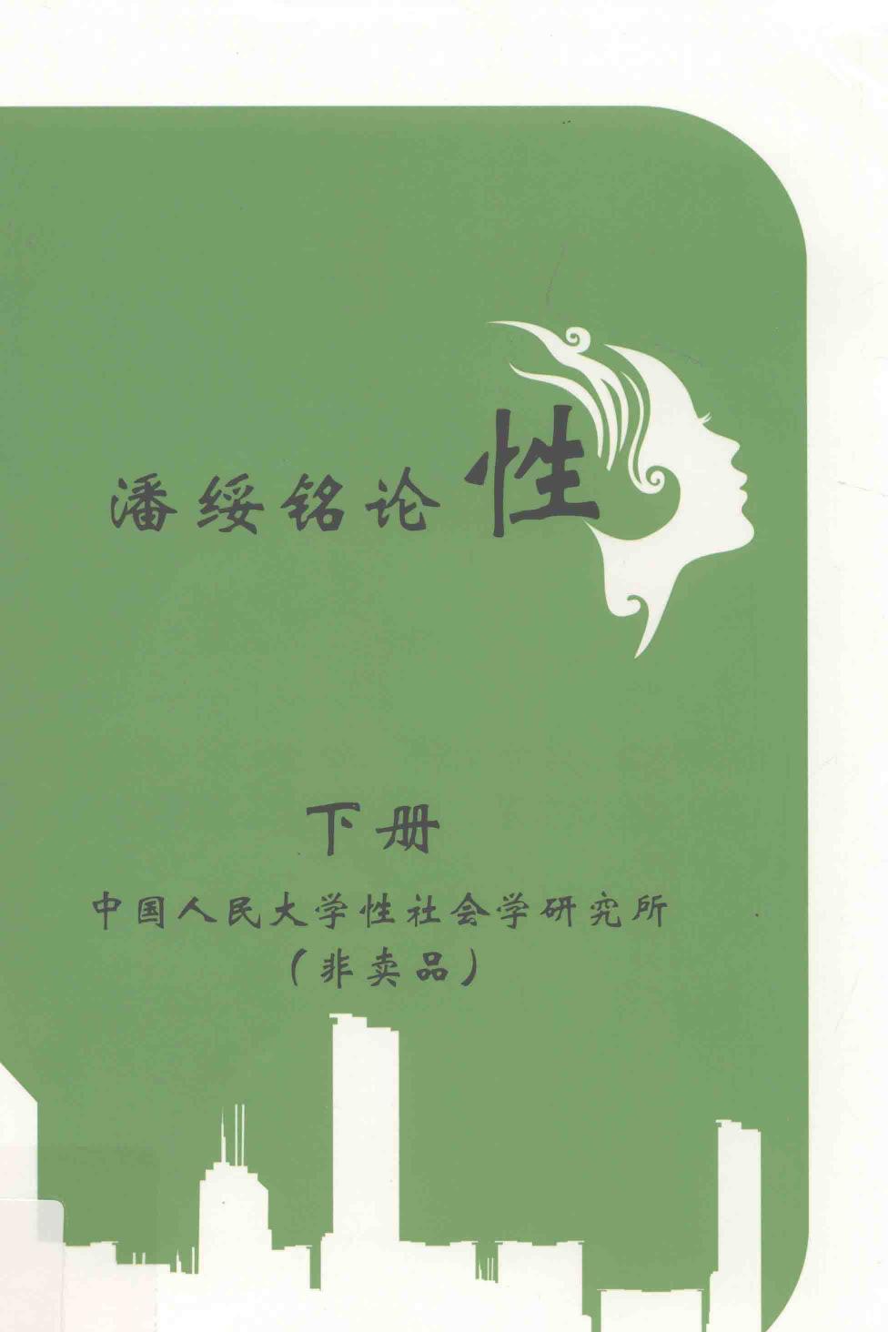 潘绥铭论性 下册
