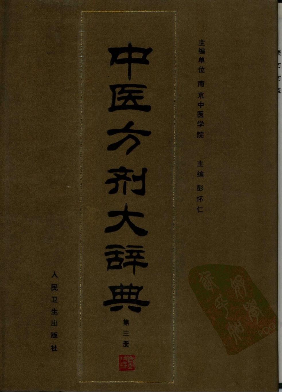 中医方剂大辞典【03】