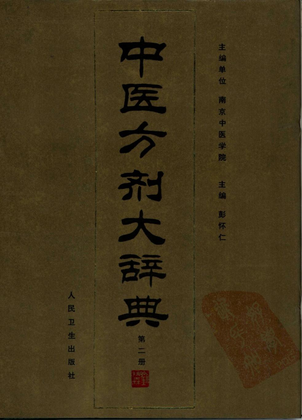 中医方剂大辞典【02】