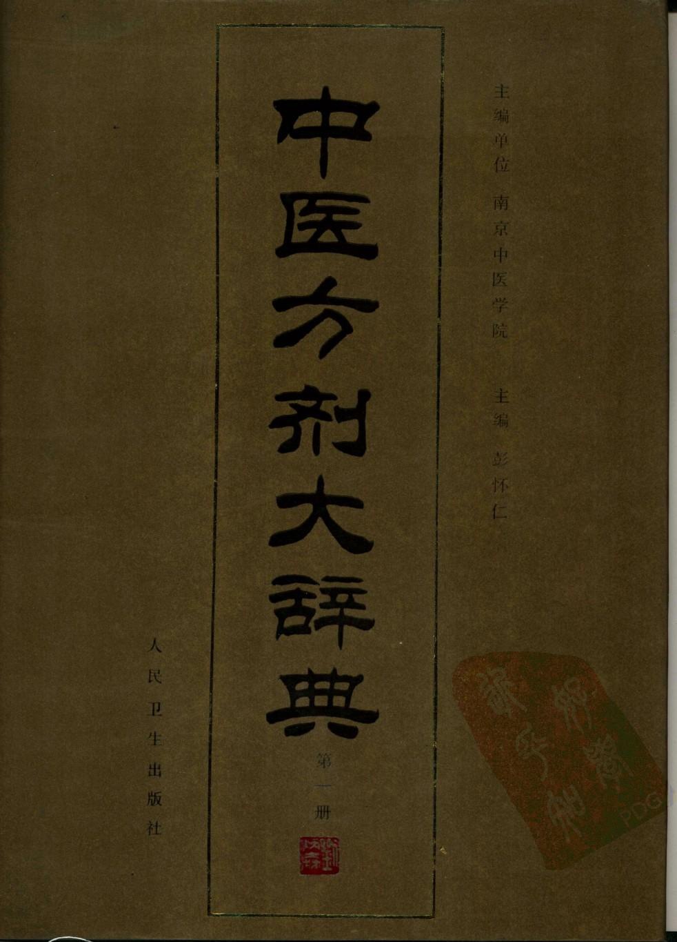 中医方剂大辞典【01】