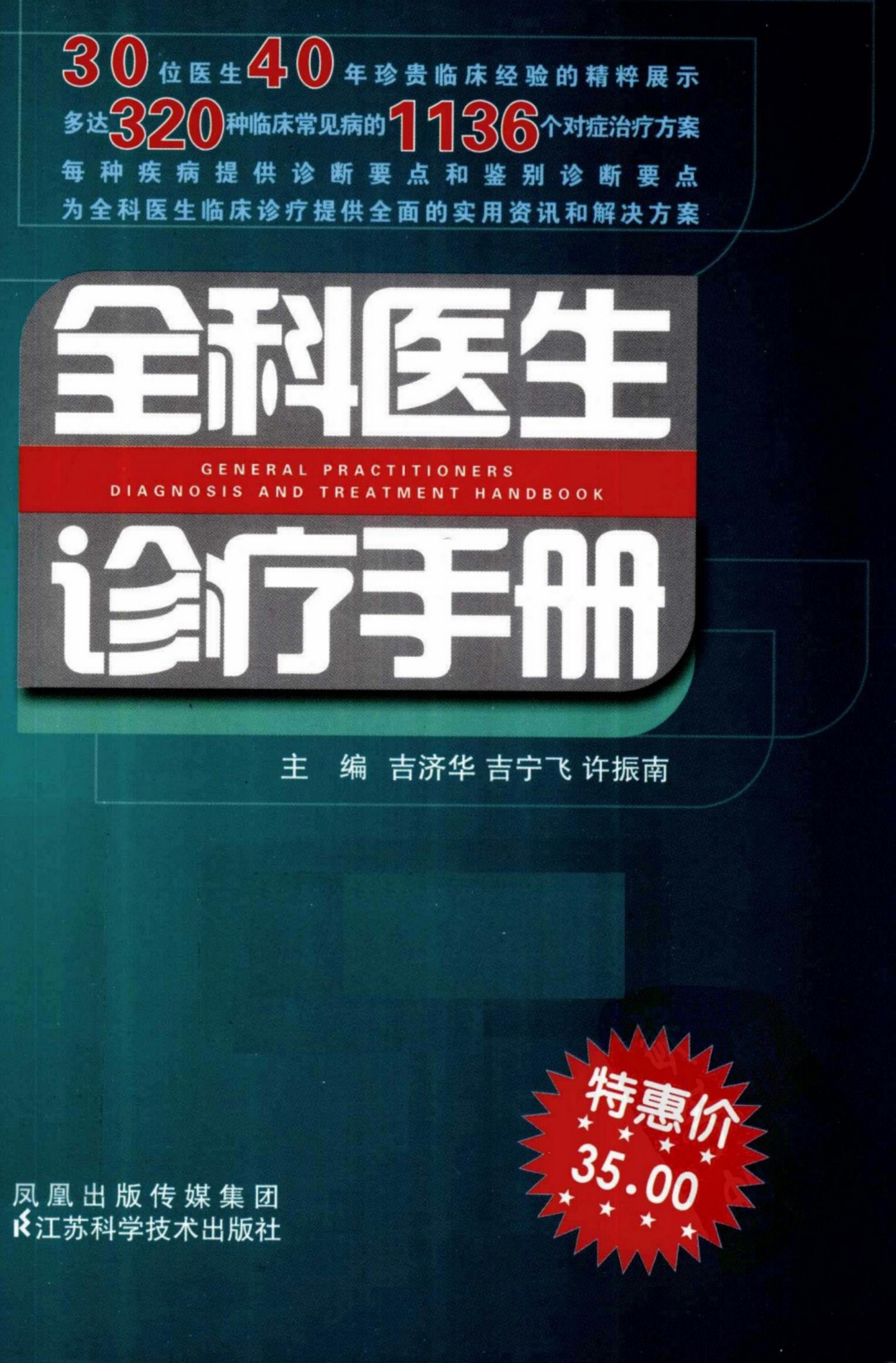 全科医生诊疗手册