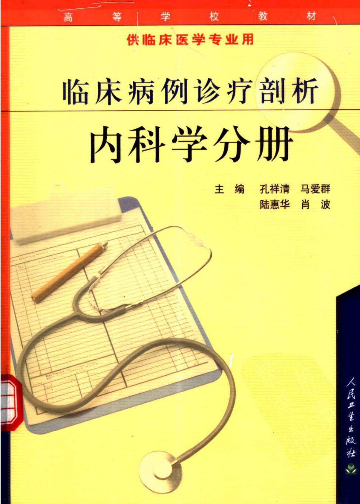 临床病例诊疗剖析：内科学分册
