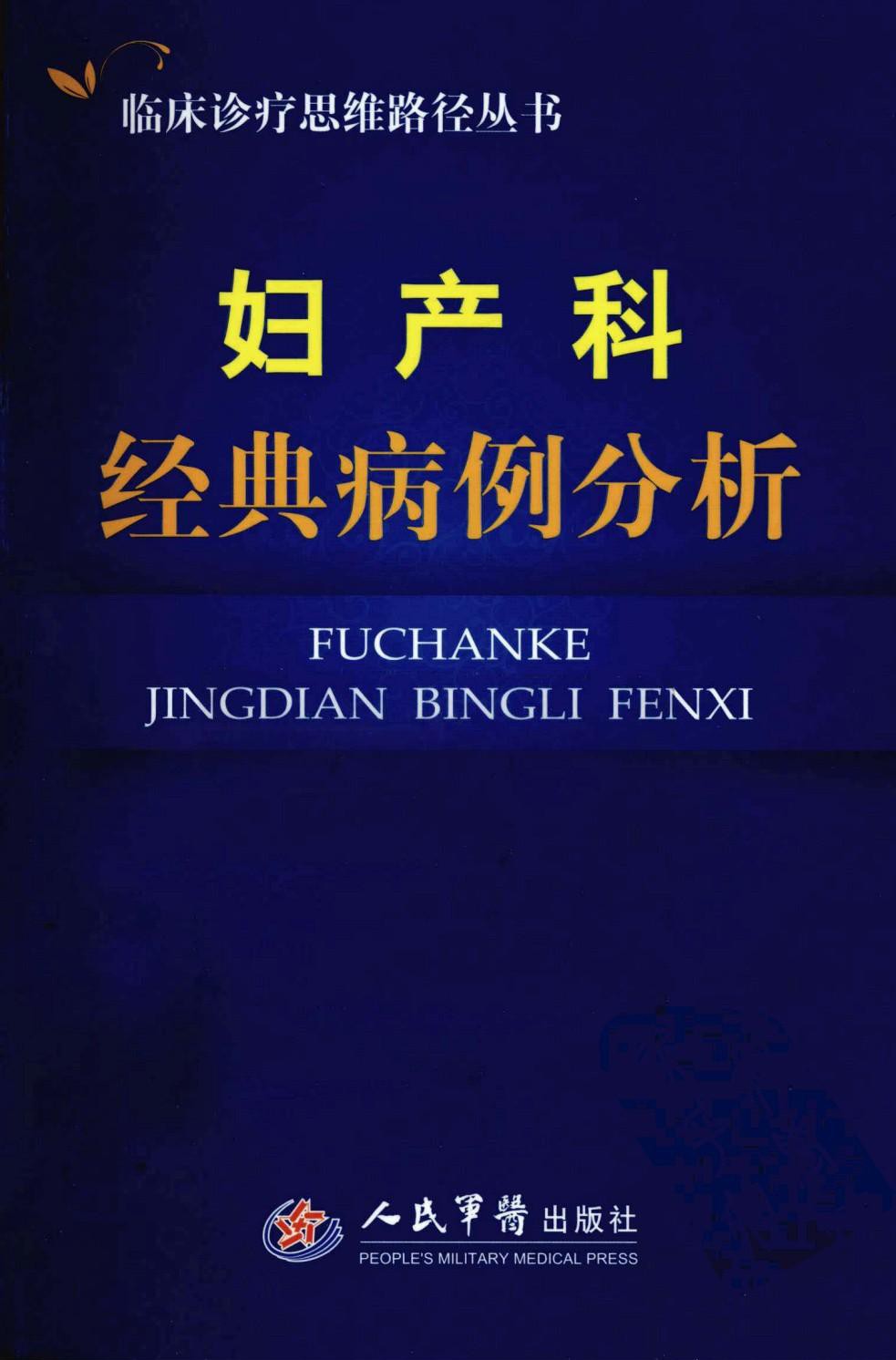 妇产科经典病例分析