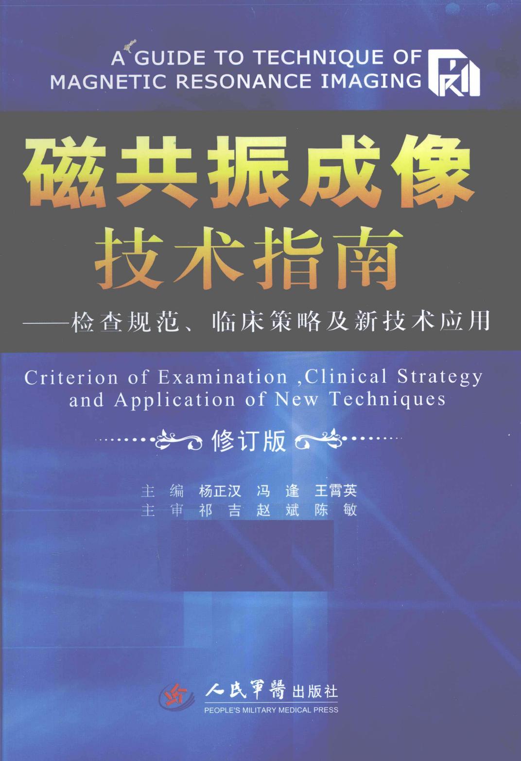 磁共振成像技术指南：检查规范、临床策略及新技术应用