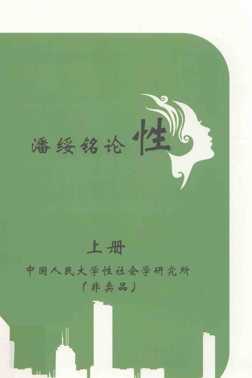 潘绥铭论性 上册