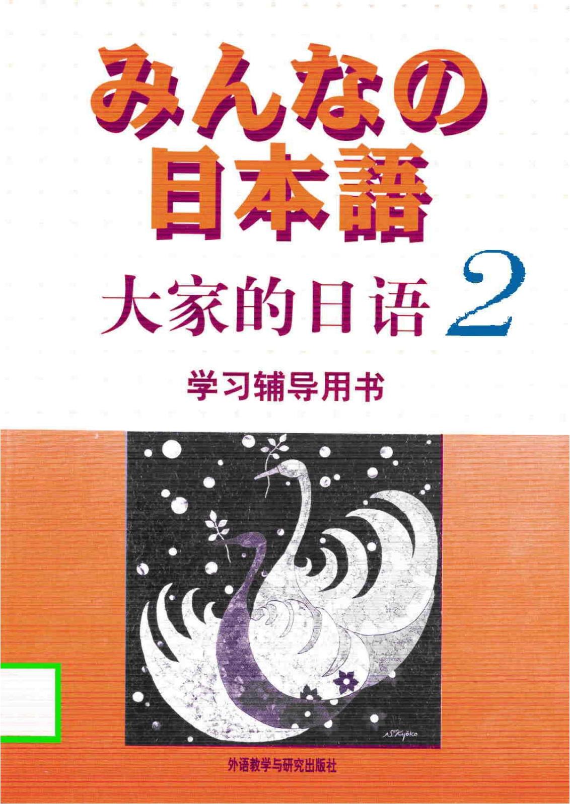 大家的日语2(学习辅导用书)