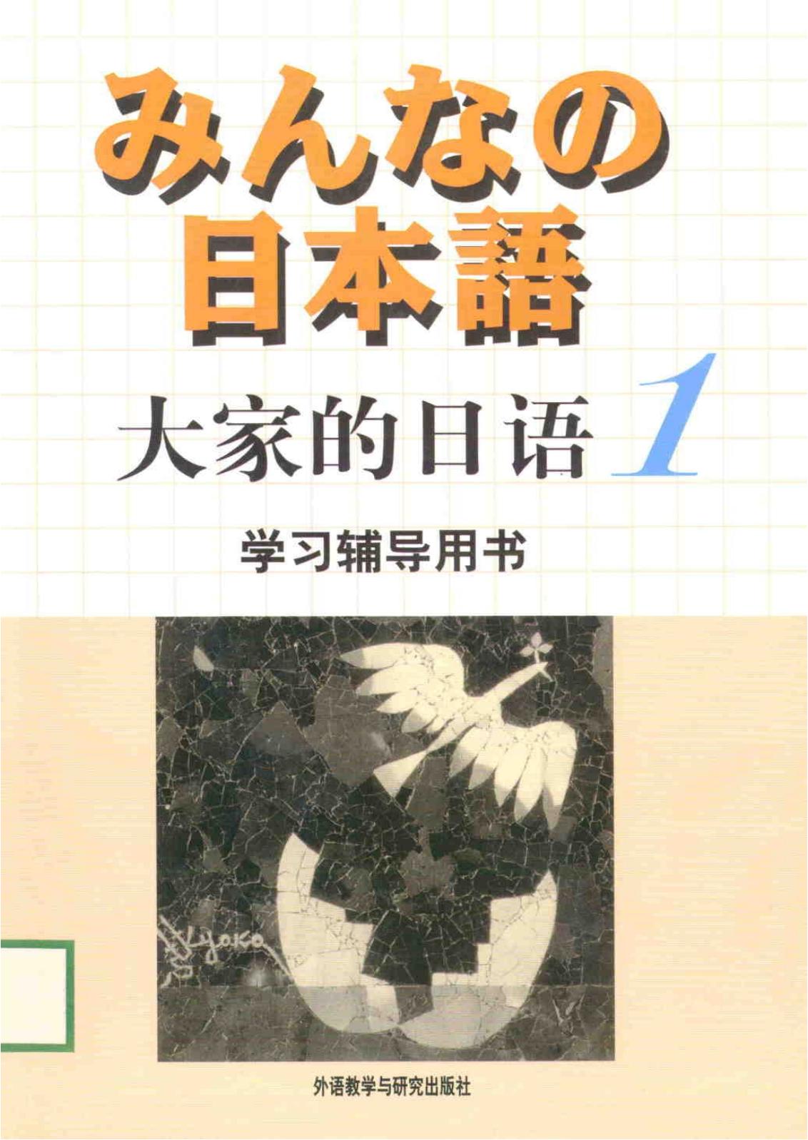 大家的日语1(学习辅导用书)