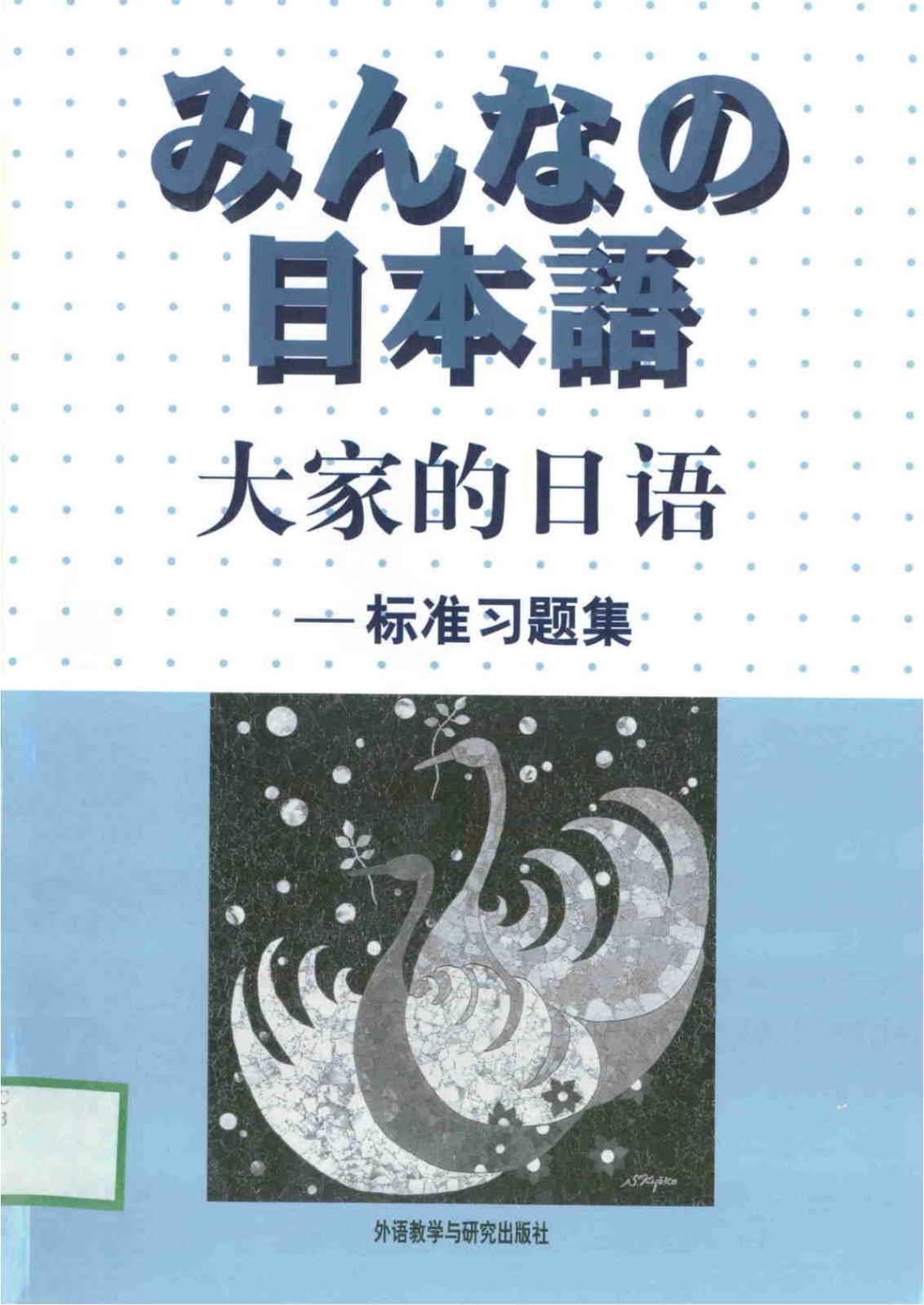 大家的日语：标准习题集