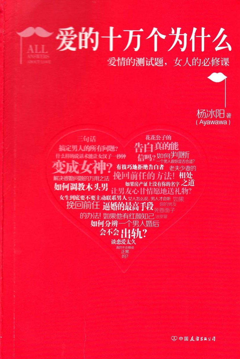 爱的十万个为什么：爱情的测试题，女人的必修课