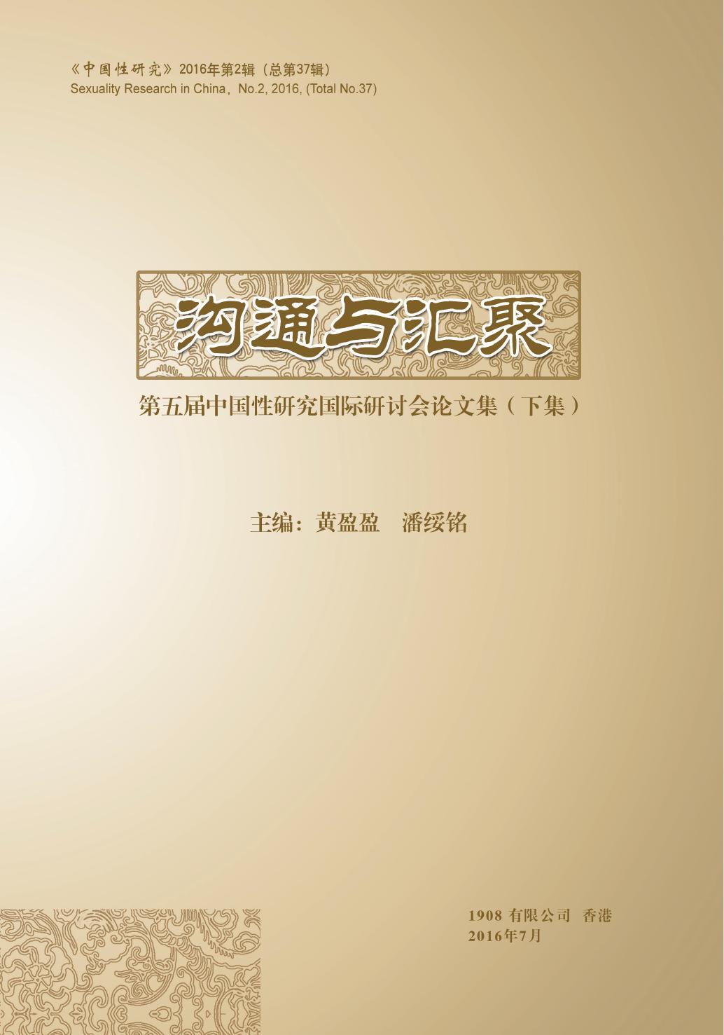 《沟通与汇聚——第五届中国性研究学术研讨会论文集》下册