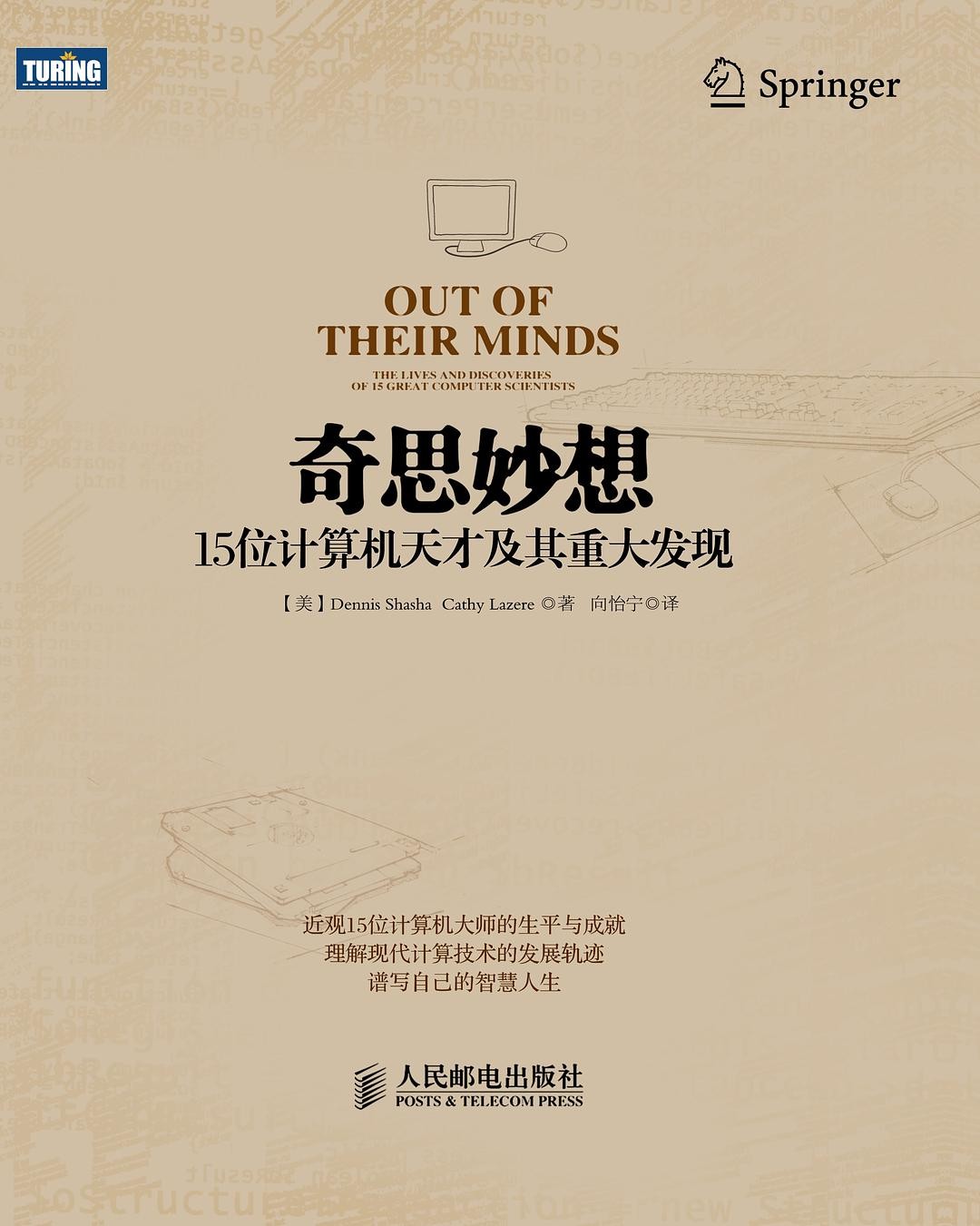 奇思妙想：15位计算机天才及其重大发现