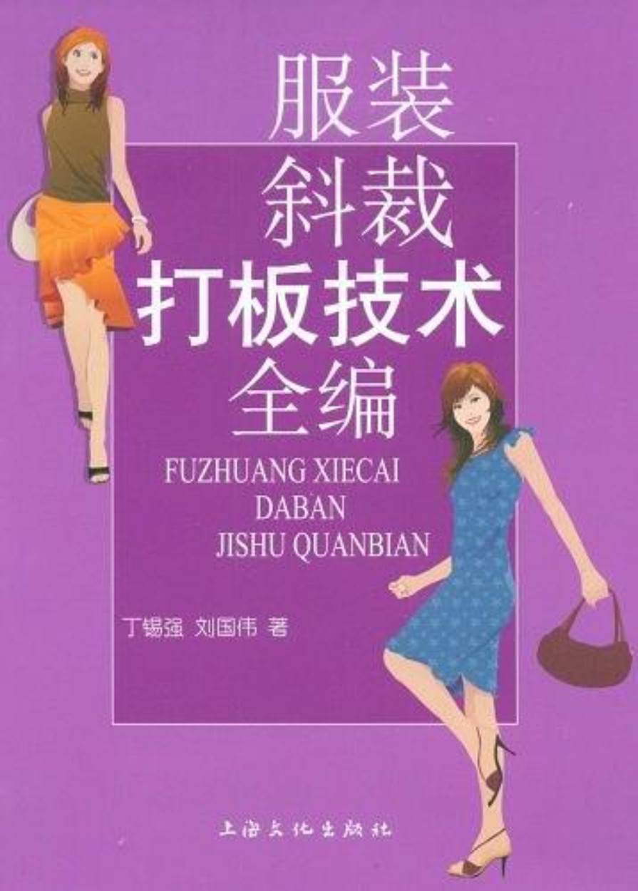 服装斜裁打板技术全编