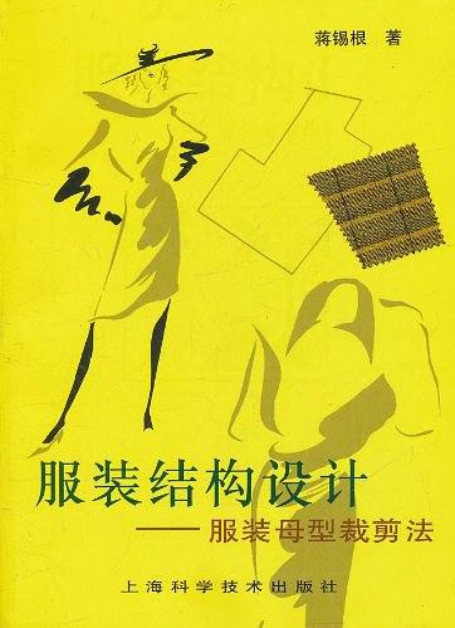 服装结构设计：服装母型裁剪法