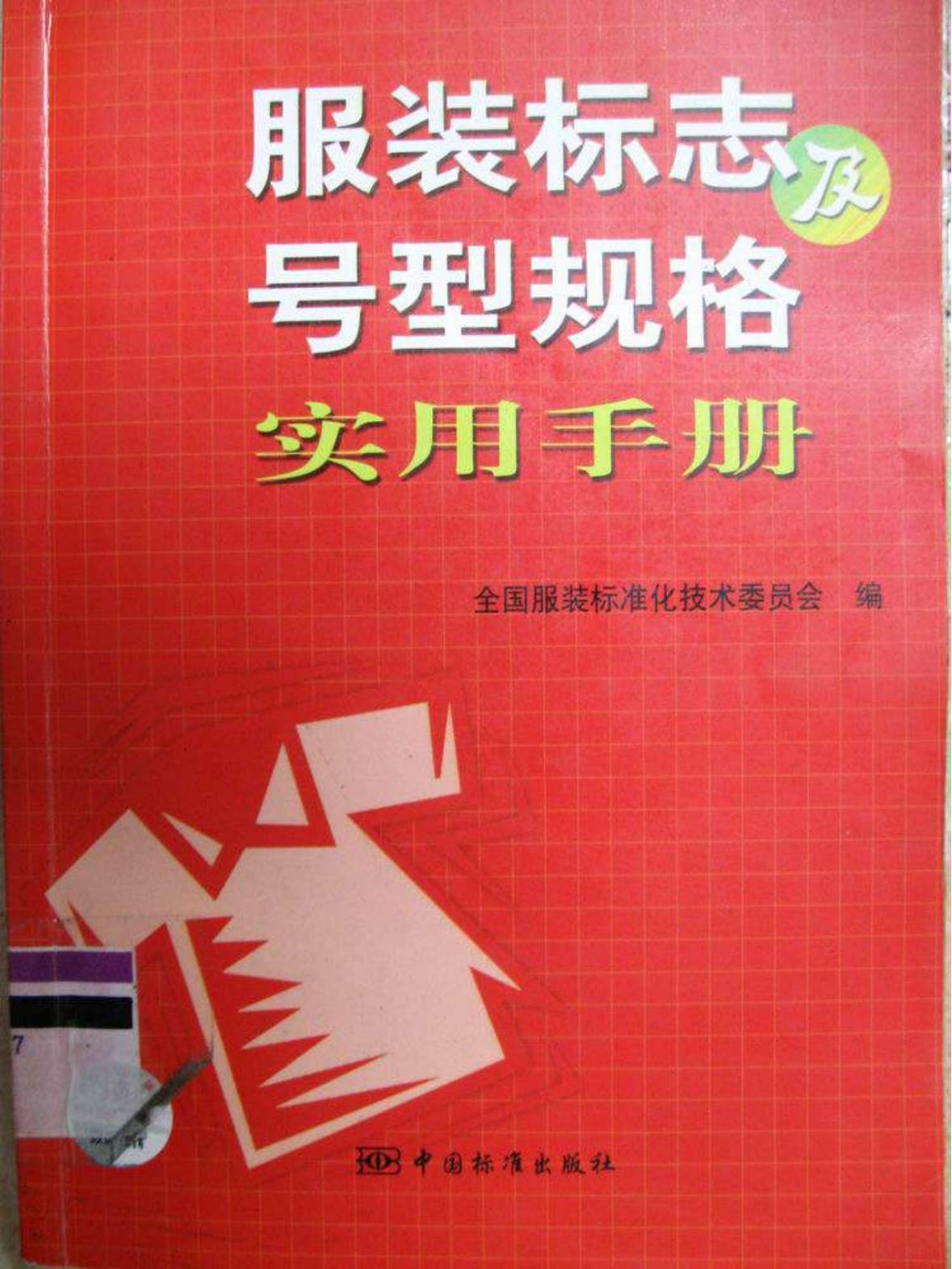 服装标志及号型规格实用手册