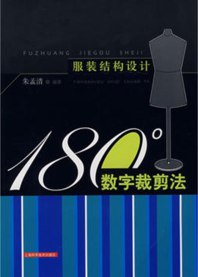 服装结构设计：180°数字裁剪法