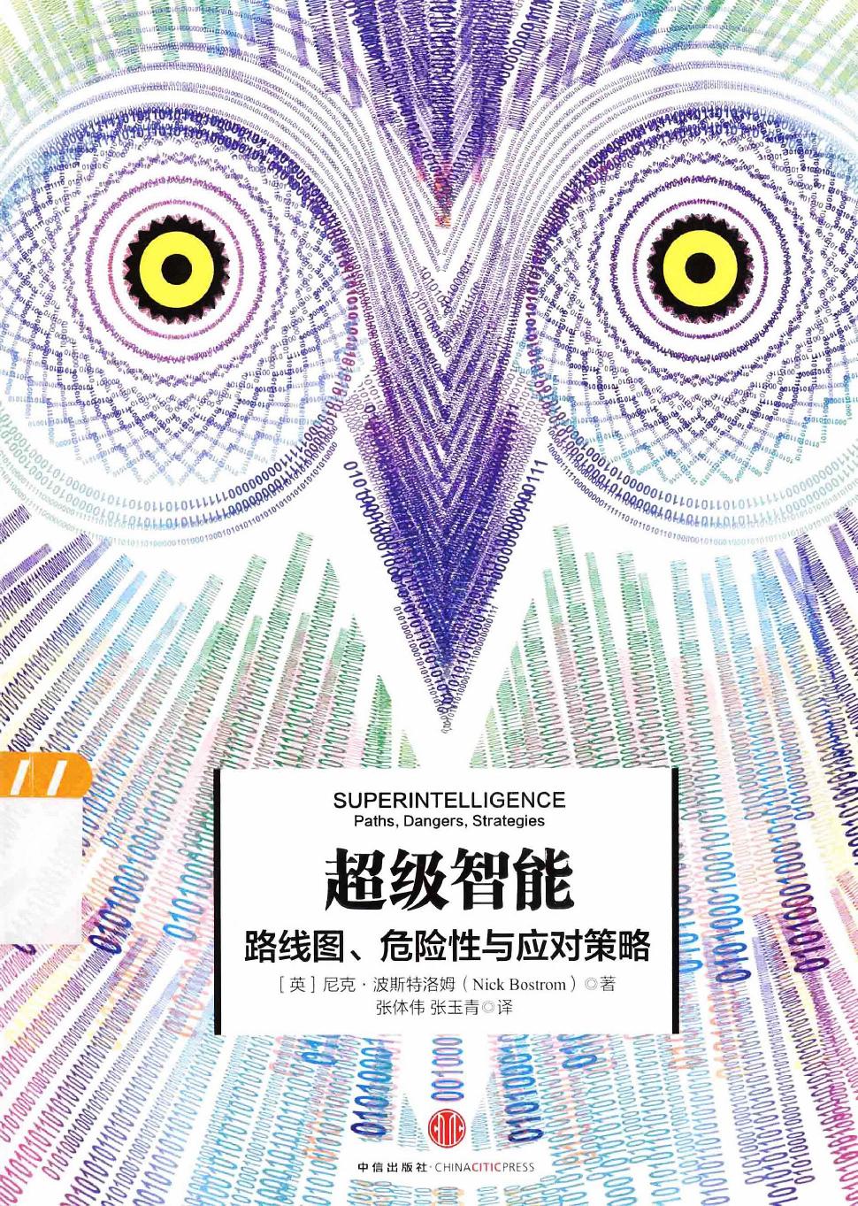 超级智能：路线图、危险性与应对策略