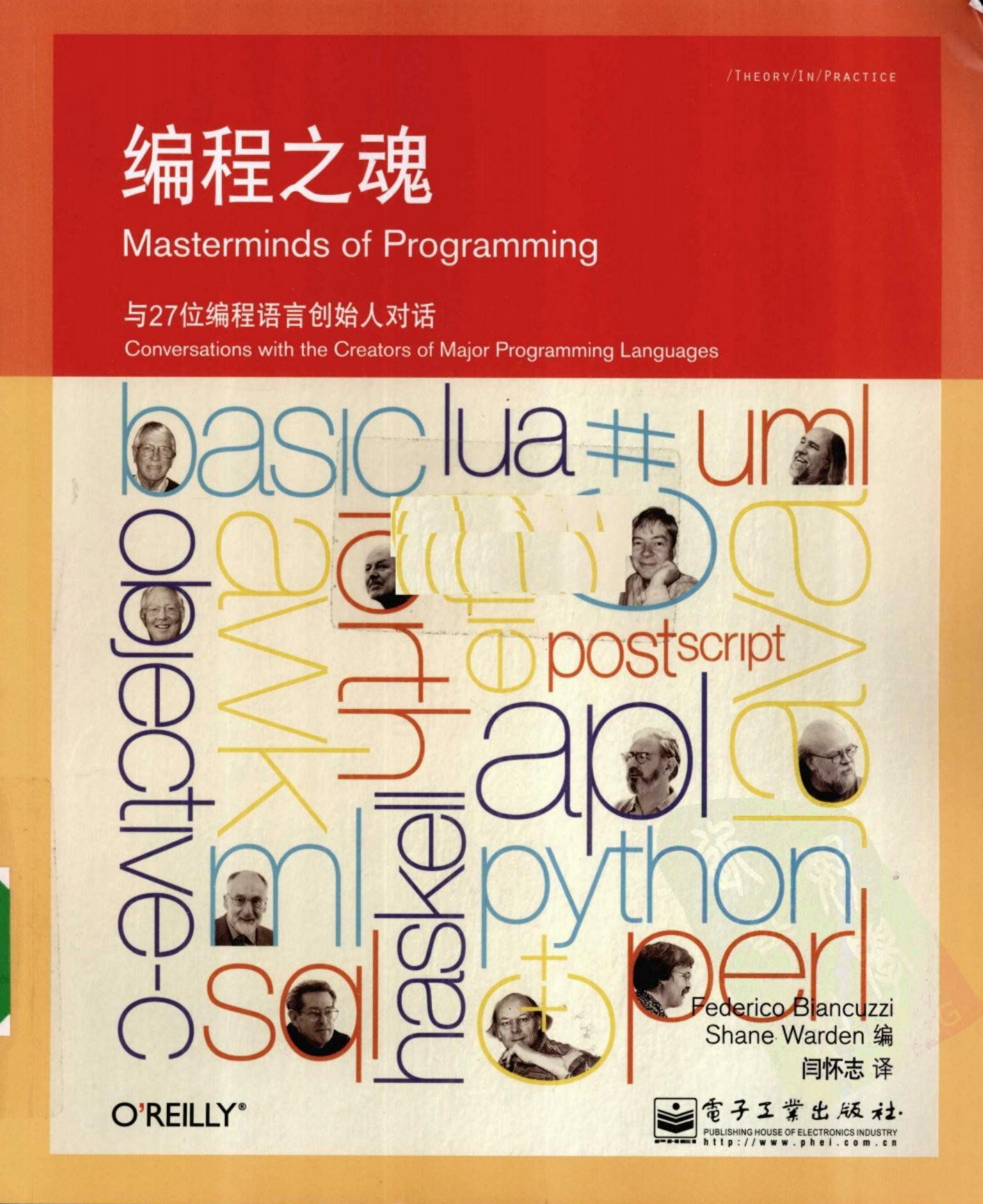 编程之魂：与27位编程语言创始人对话