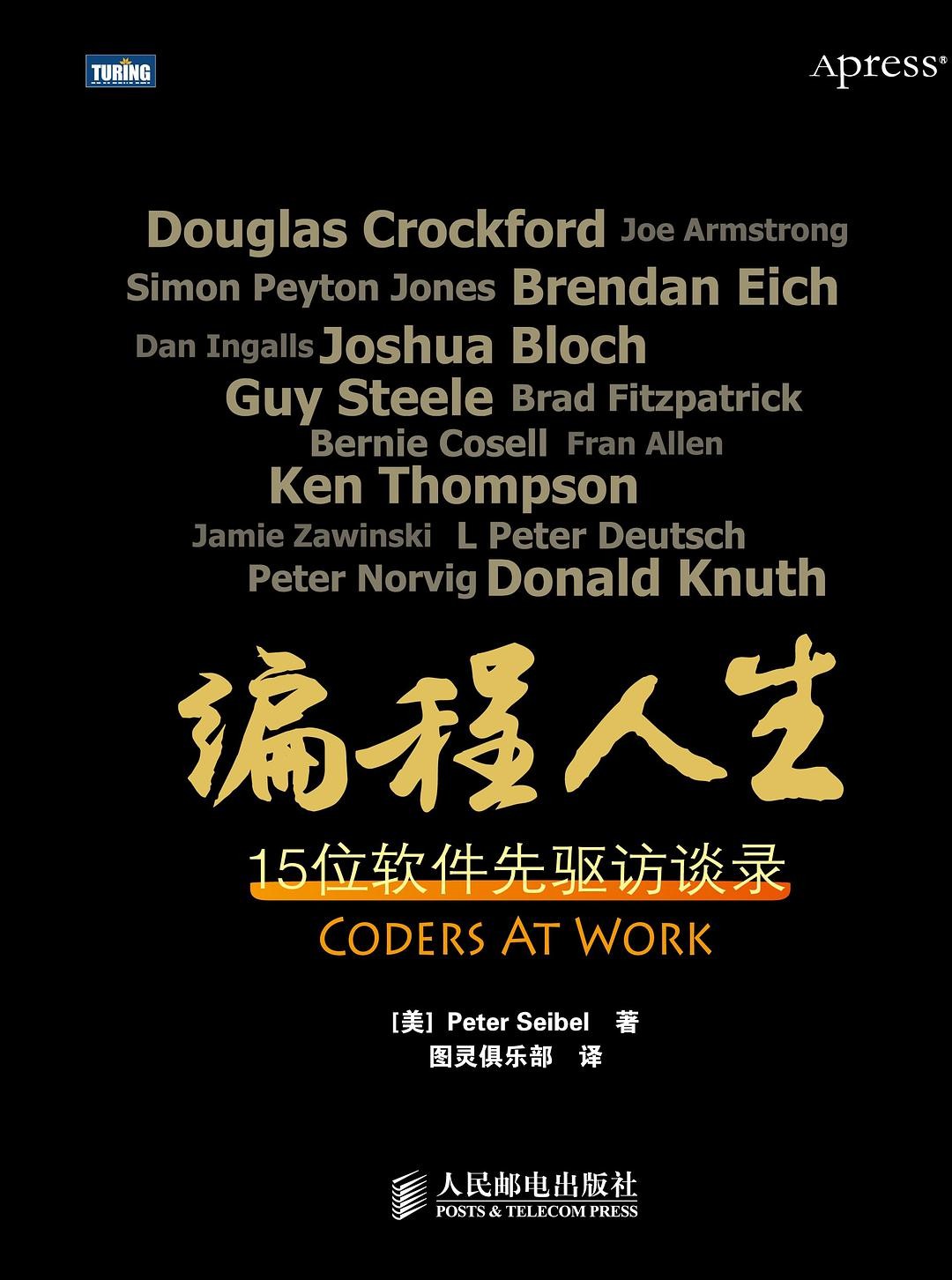 编程人生：15位软件先驱访谈录