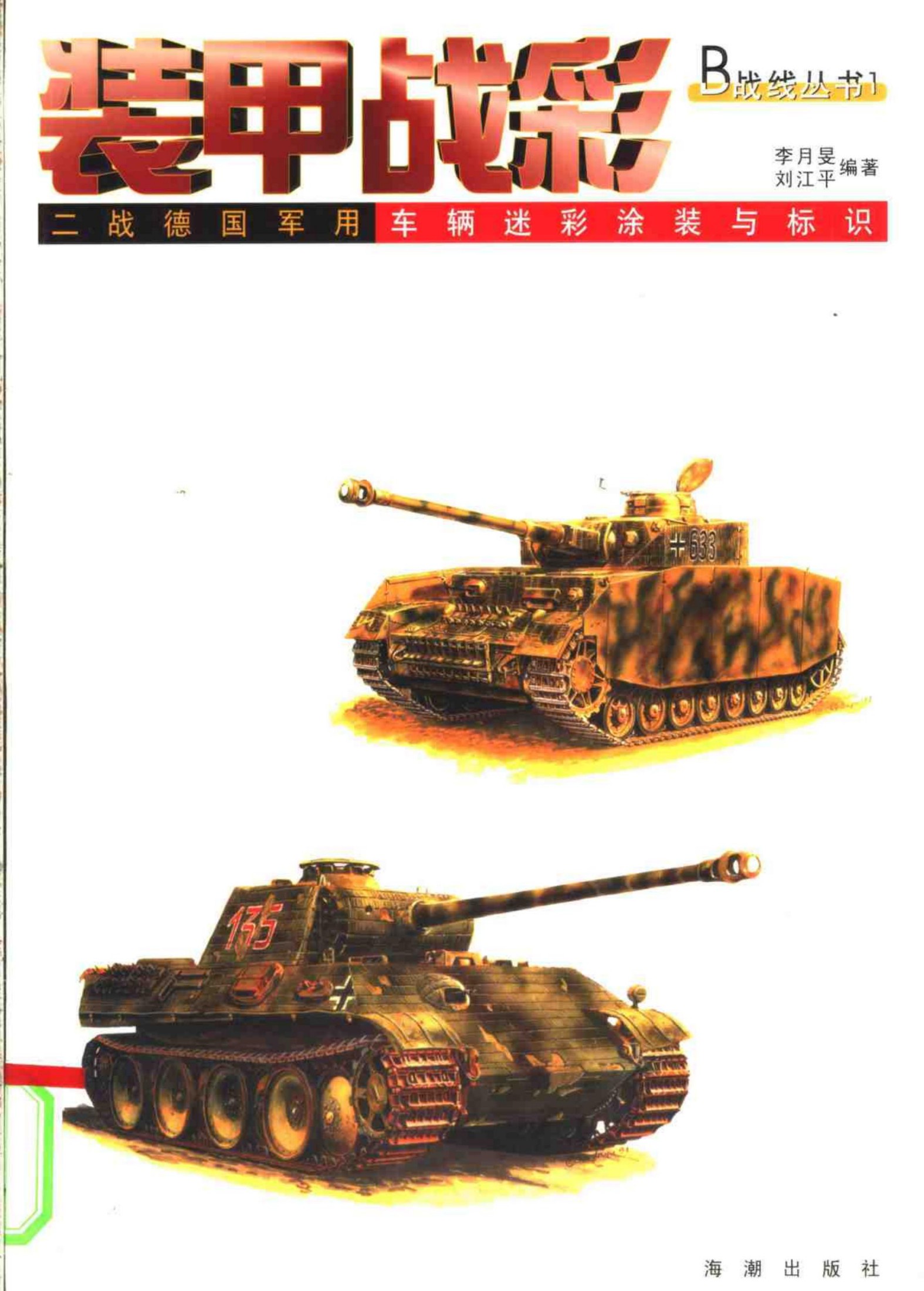 装甲战彩——二战德国军用车辆迷彩涂装与标识