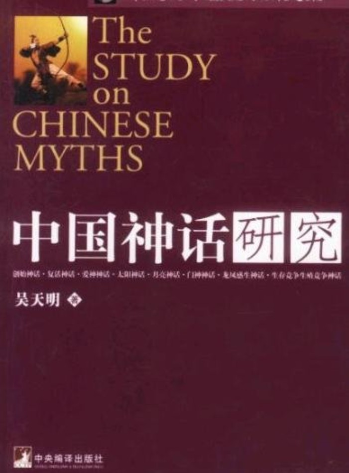 中国神话研究
