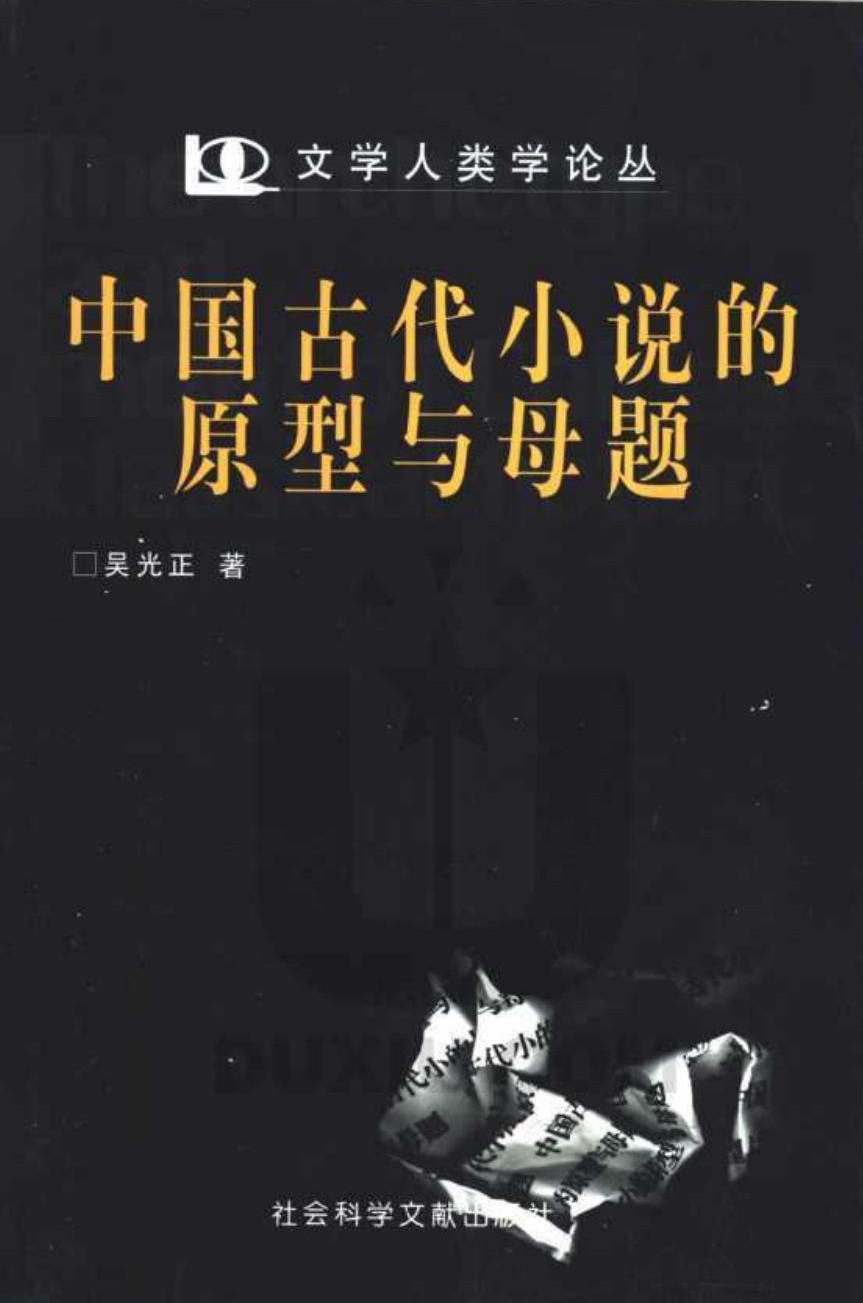 中国古代小说的原型与母题