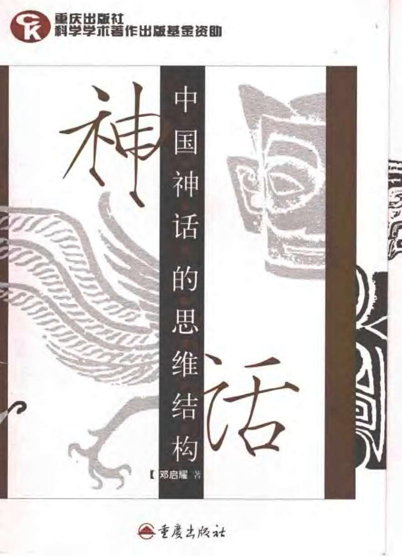 中国神话的思维结构