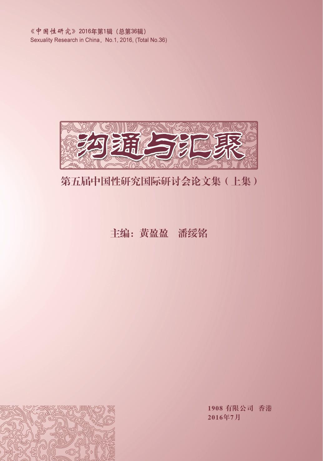 《沟通与汇聚——第五届中国性研究学术研讨会论文集》上册
