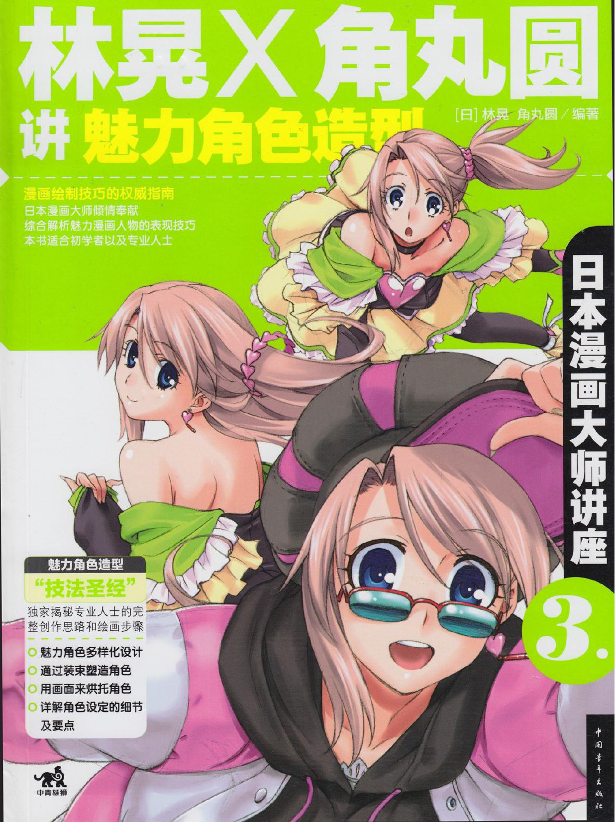 日本漫画大师讲座【03】林晃和角丸圆讲魅力角色造型