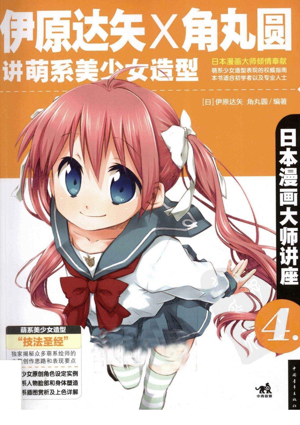 日本漫画大师讲座【04】伊原达矢和角丸圆讲萌系美少女造型