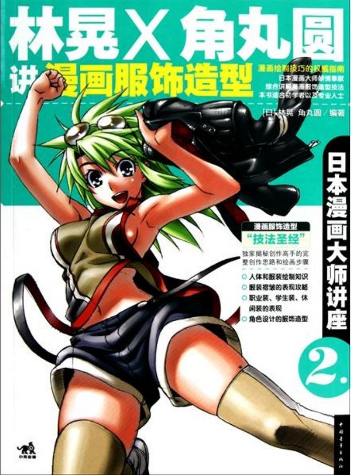 日本漫画大师讲座【02】林晃和角丸圆讲漫画服饰造型