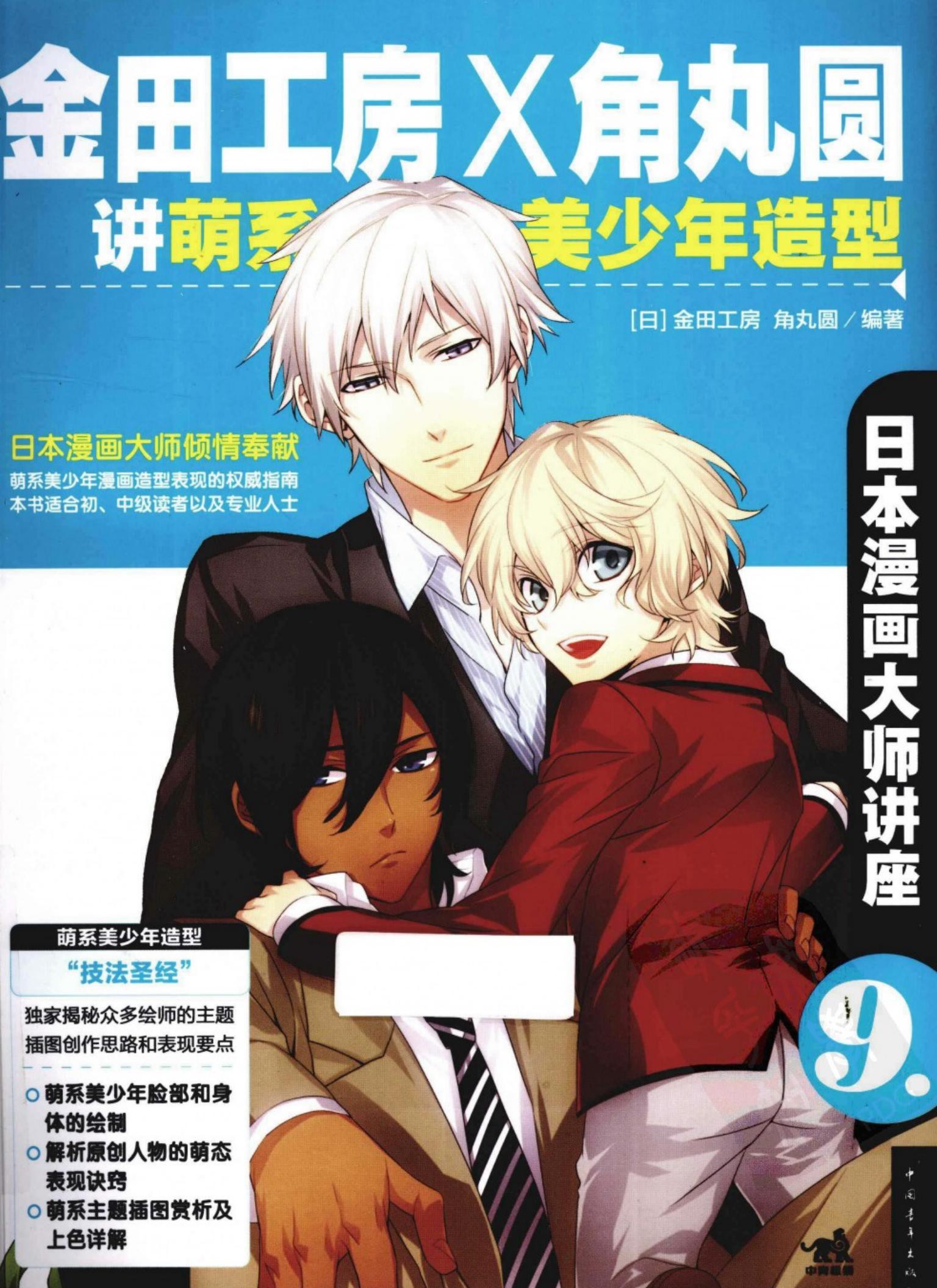 日本漫画大师讲座【09】金田工房和角丸圆讲萌系美少年造型