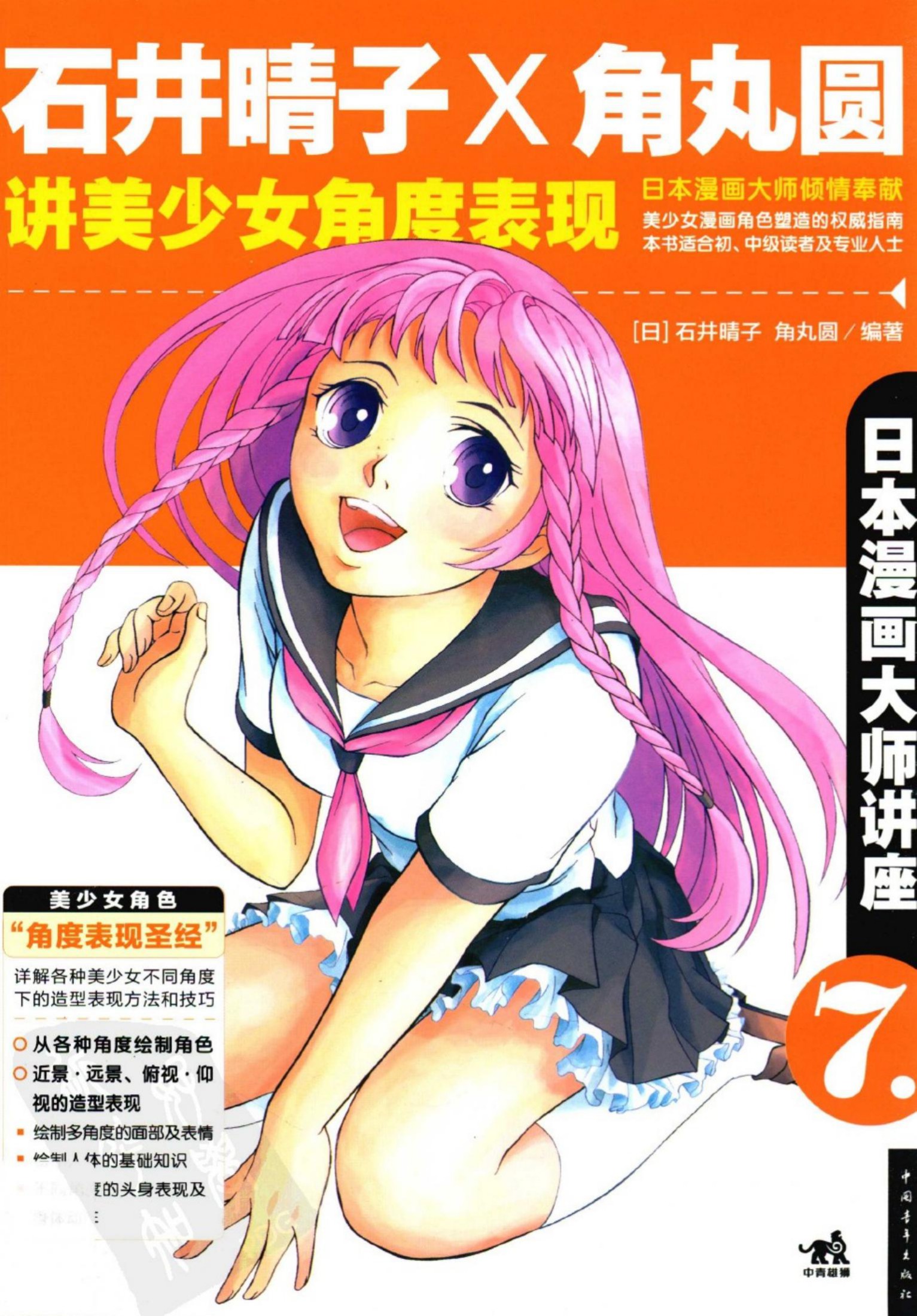 日本漫画大师讲座【07】石井晴子和角丸圆讲美少女角度表现