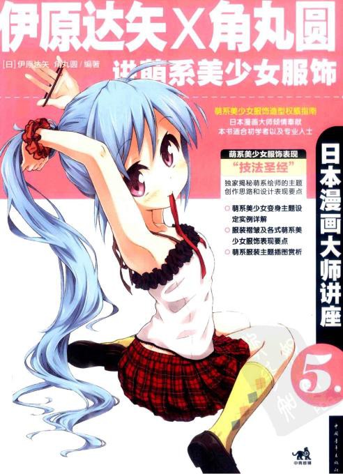 日本漫画大师讲座【05】伊原达矢和角丸圆讲萌系美少女服饰