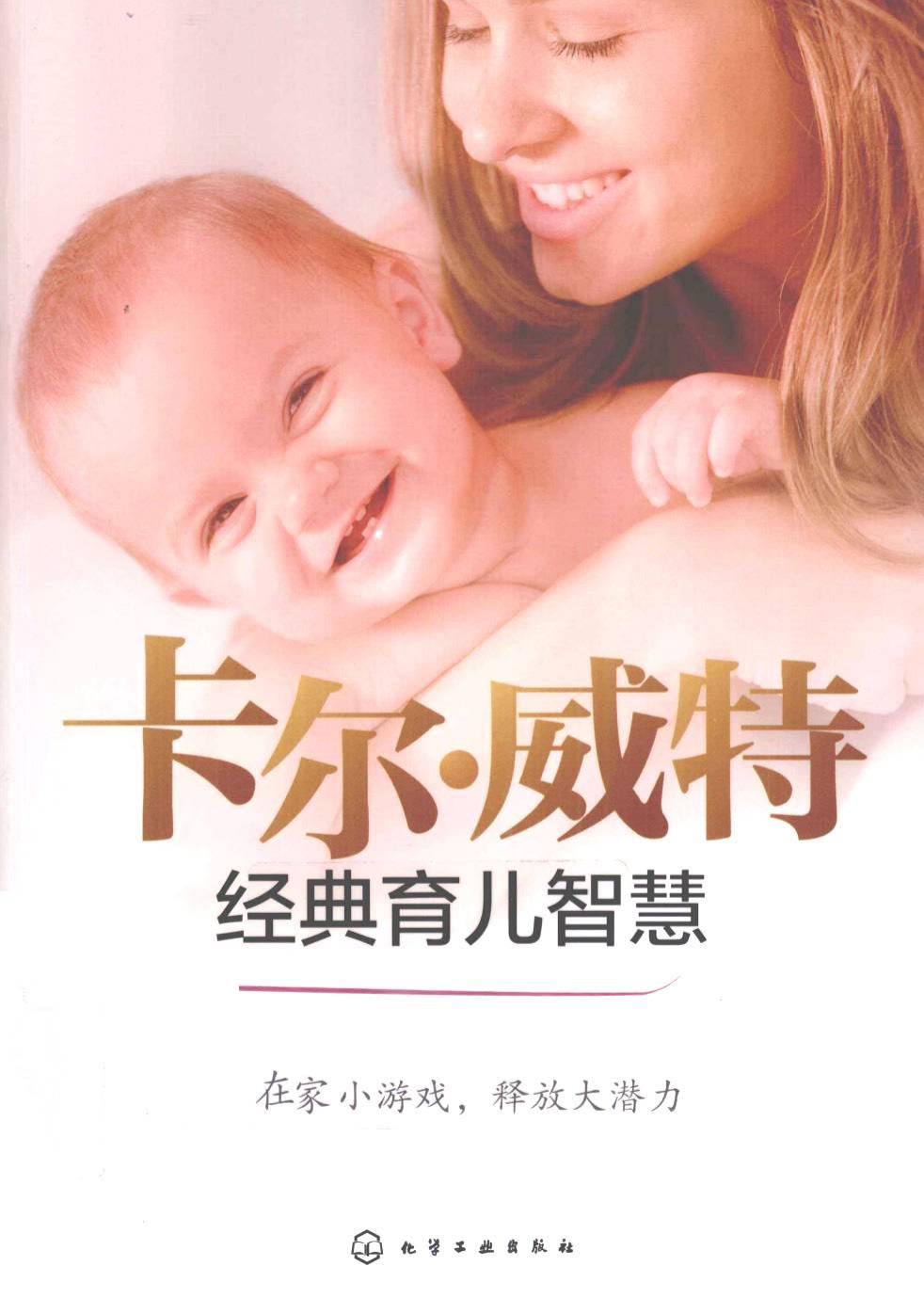 卡尔·威特经典育儿智慧