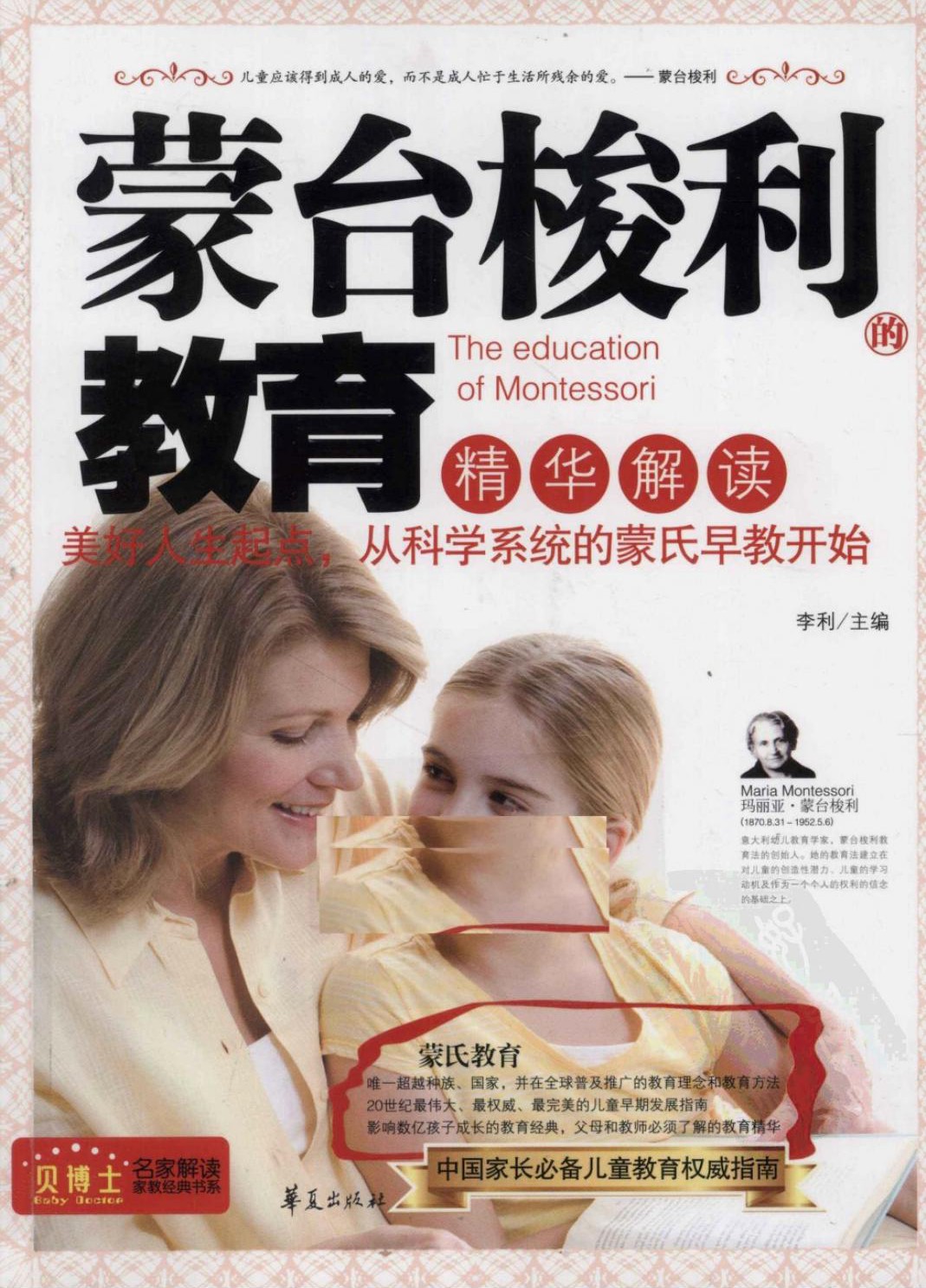 蒙台梭力的教育精华解读