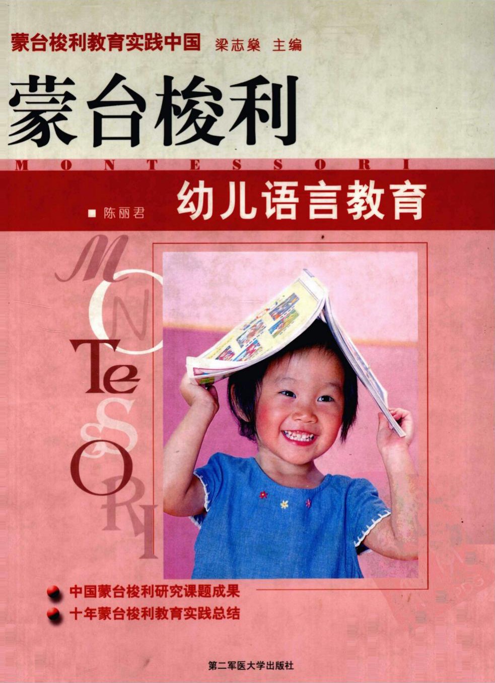 蒙台梭利幼儿语言教育