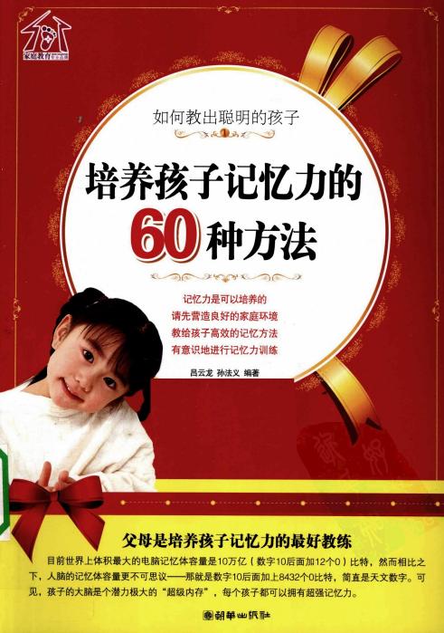 如何教出聪明的孩子：培养孩子记忆力的60种方法