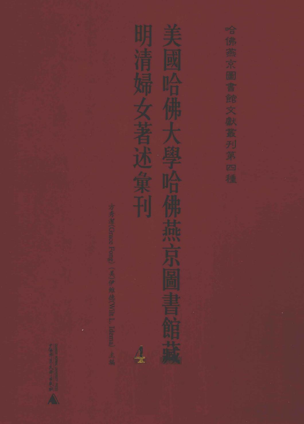 美国哈佛大学哈佛燕京图书馆藏明清妇女著述汇刊