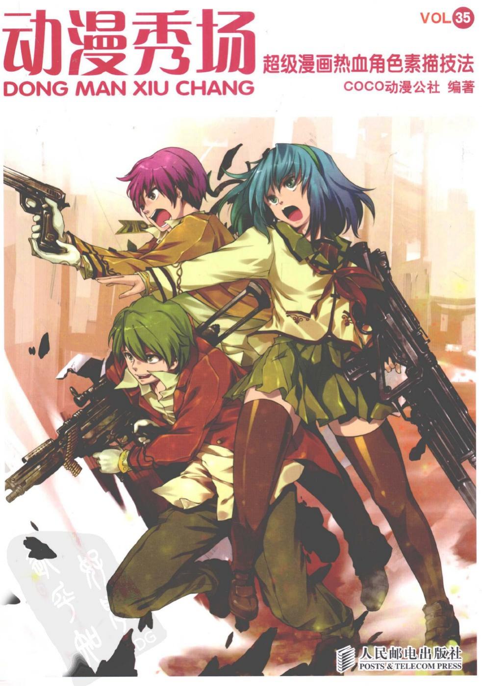 动漫秀场【35】超级漫画热血角色素描技法