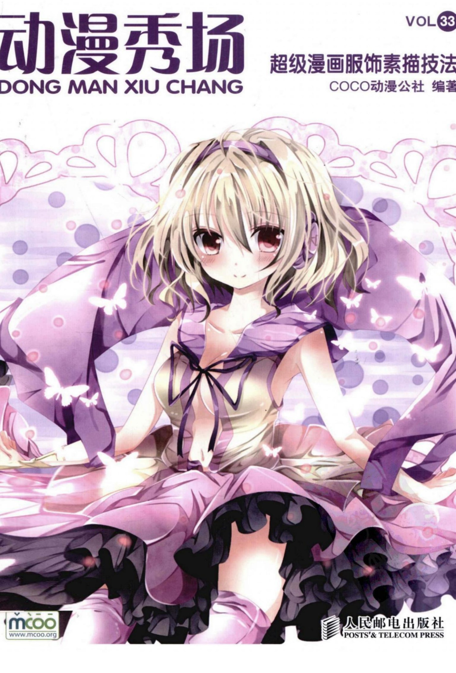 动漫秀场【33】超级漫画服饰素描技法