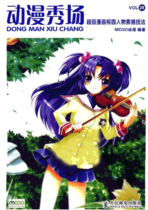 动漫秀场【28】超级漫画校园人物素描技法