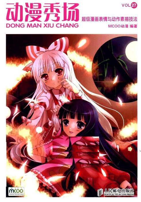 动漫秀场【27】超级漫画表情与动作素描技法