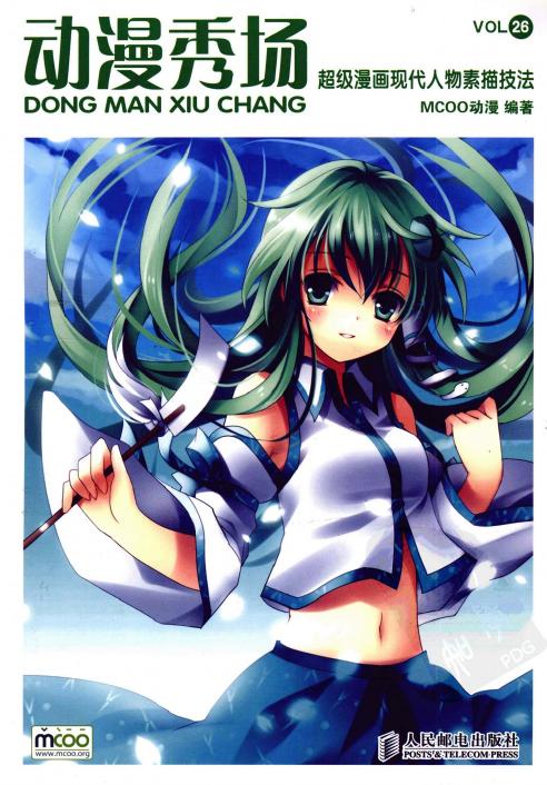 动漫秀场【26】超级漫画现代人物素描技法