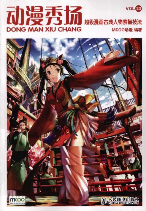 动漫秀场【23】超级漫画古典人物素描技法