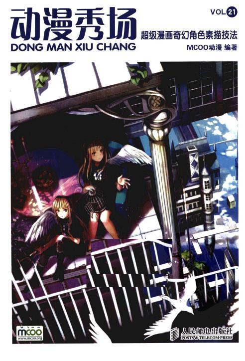 动漫秀场【21】超级漫画奇幻角色素描技法