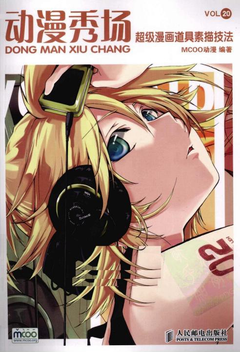 动漫秀场【20】超级漫画道具素描技法