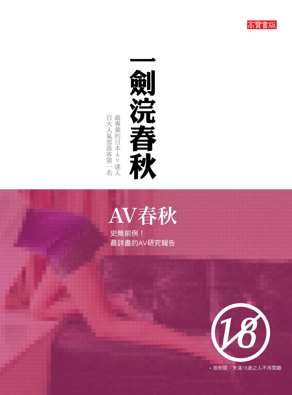 AV春秋：史無前例！最詳盡的AV研究報告！